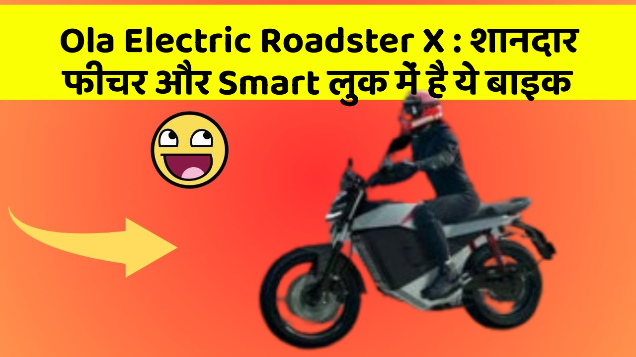 Ola Electric Roadster X: शानदार फीचर और Smart लुक में है ये बाइक
