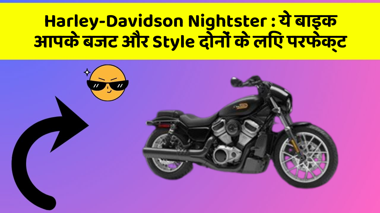 Harley-Davidson Nightster: ये बाइक आपके बजट और Style दोनों के लिए परफेक्ट