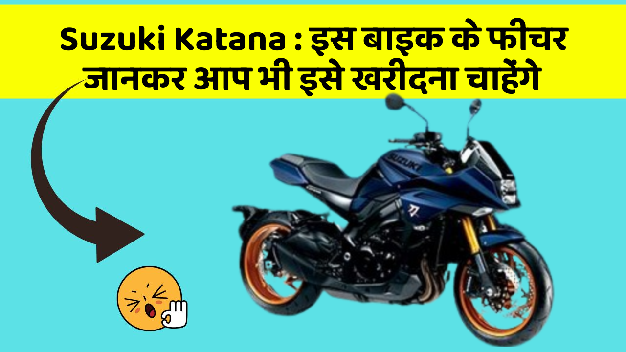 Suzuki Katana: इस बाइक के फीचर जानकर आप भी इसे खरीदना चाहेंगे