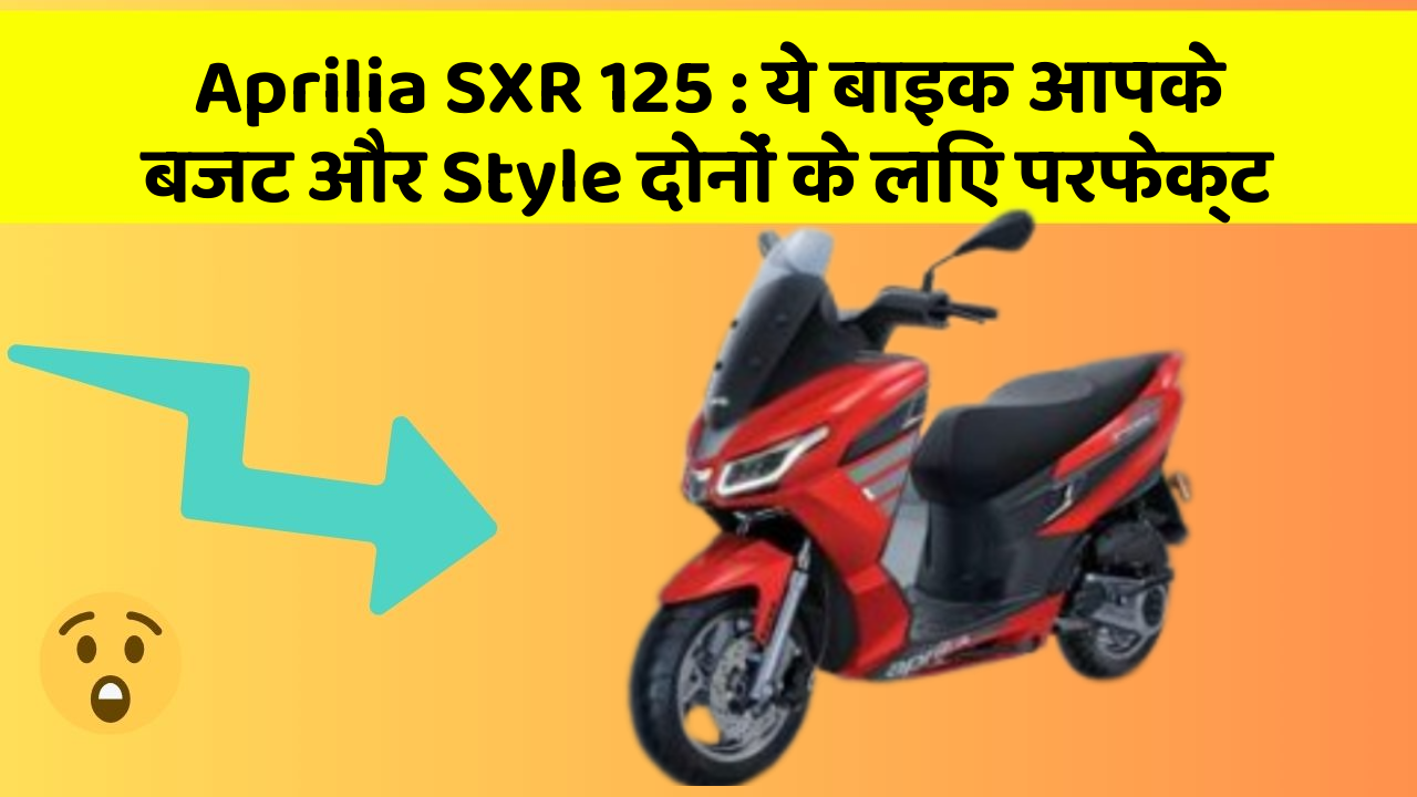 Aprilia SXR 125: ये बाइक आपके बजट और Style दोनों के लिए परफेक्ट