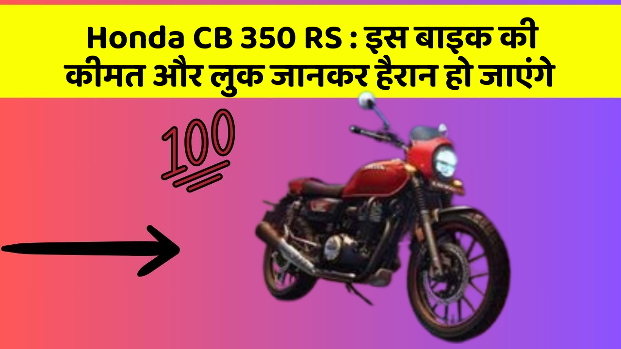 Honda CB 350 RS: इस बाइक की कीमत और लुक जानकर हैरान हो जाएंगे