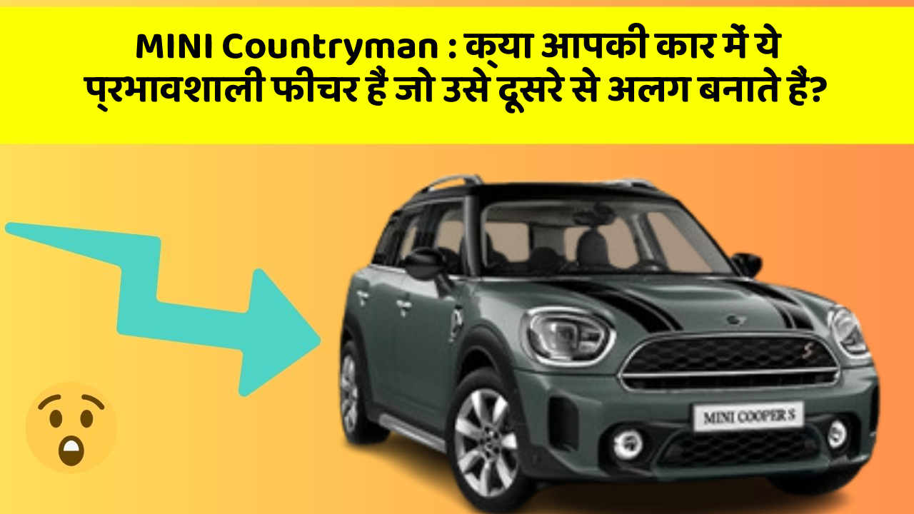 MINI Countryman: क्या आपकी कार में ये प्रभावशाली फीचर हैं जो उसे दूसरे से अलग बनाते हैं?