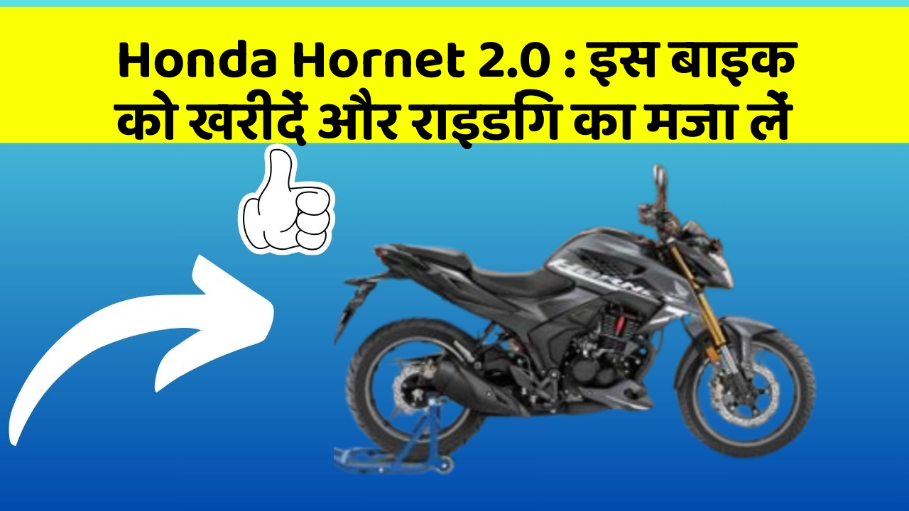 Honda Hornet 2.0: इस बाइक को खरीदें और राइडिंग का मजा लें
