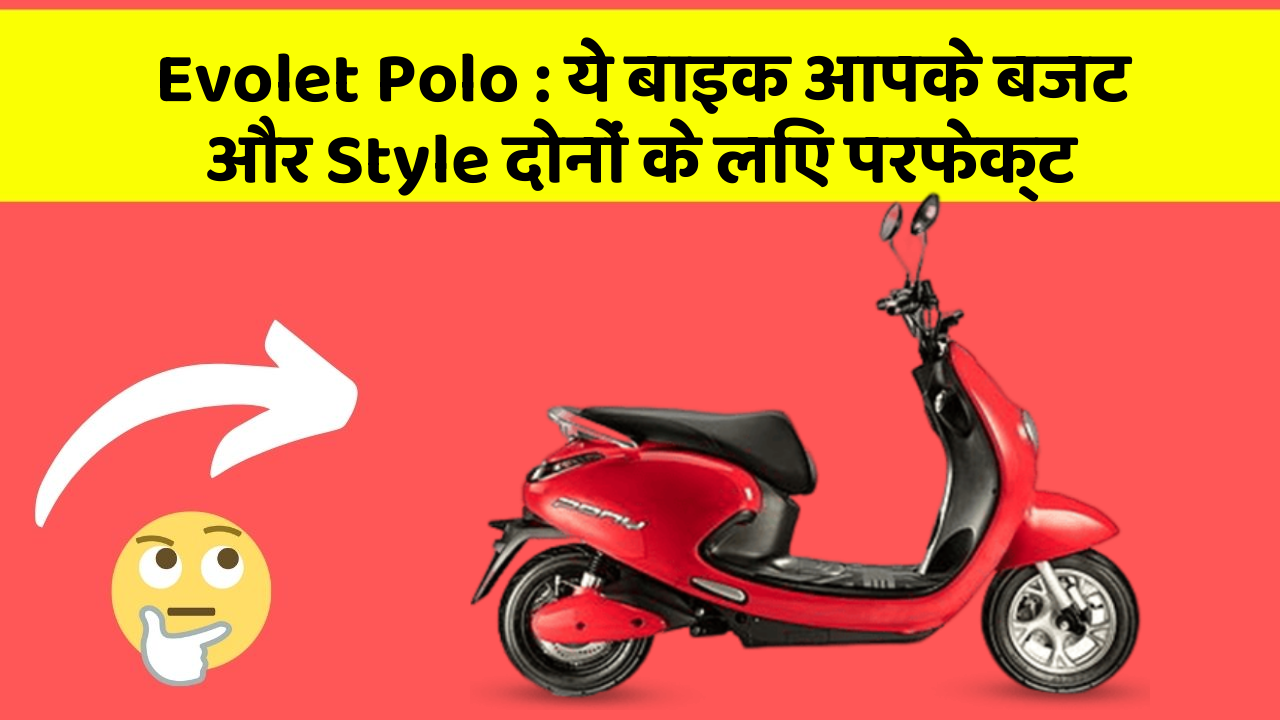 Evolet Polo: ये बाइक आपके बजट और Style दोनों के लिए परफेक्ट