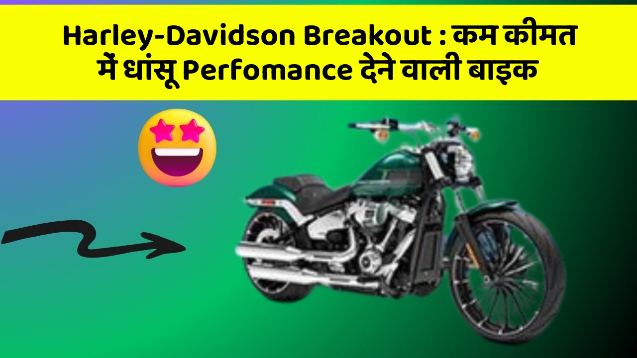 Harley-Davidson Breakout:कम कीमत में धांसू Perfomance देने वाली बाइक