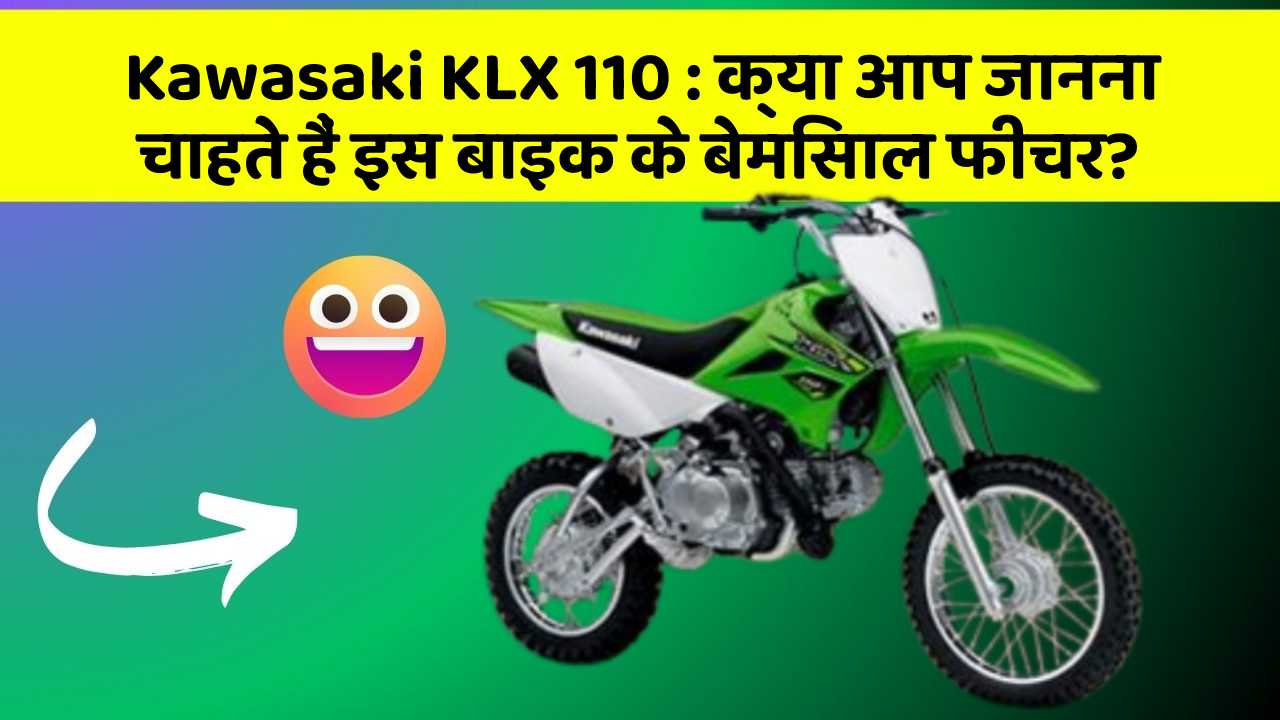 Kawasaki KLX 110: क्या आप जानना चाहते हैं इस बाइक के बेमिसाल फीचर?