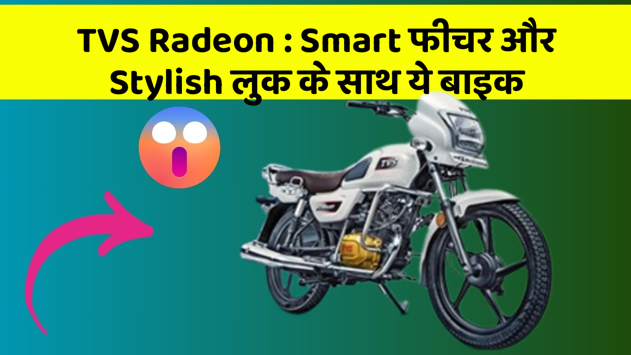TVS Radeon: Smart फीचर और Stylish लुक के साथ ये बाइक