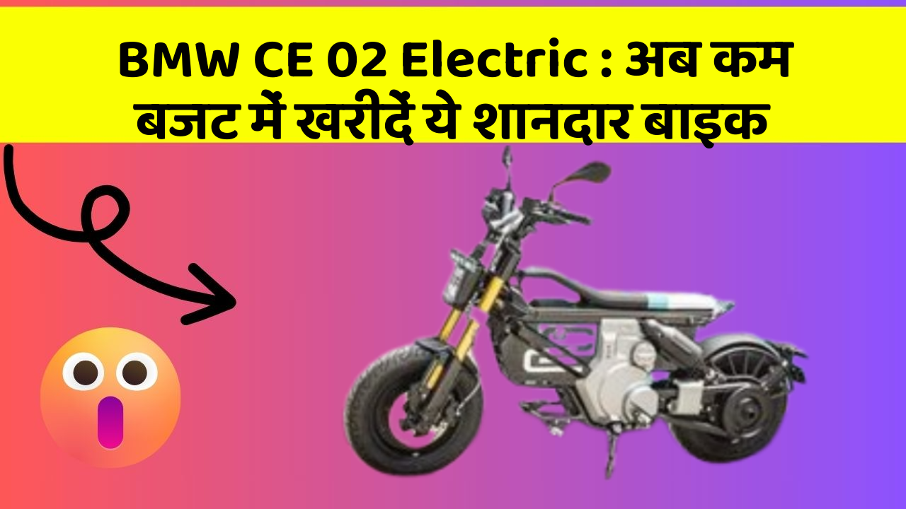 BMW CE 02 Electric: अब कम बजट में खरीदें ये शानदार बाइक