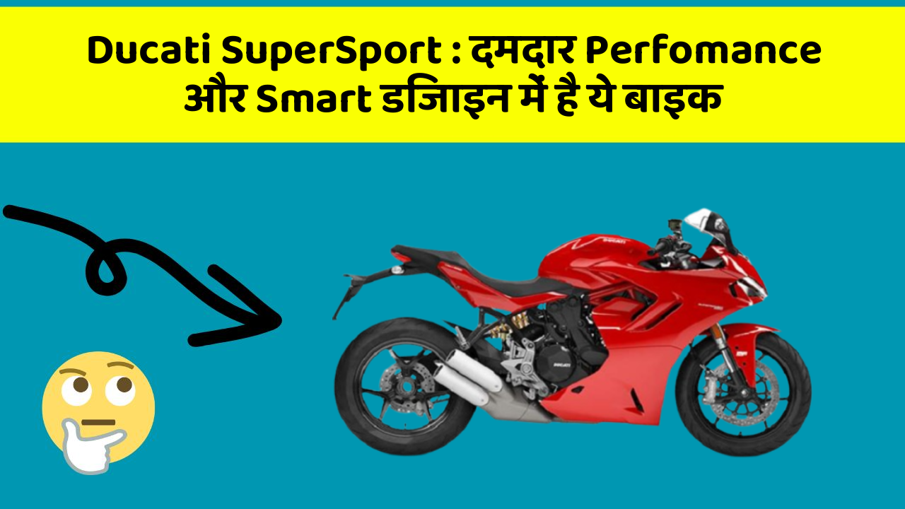 Ducati SuperSport: दमदार Perfomance और Smart डिजाइन में है ये बाइक
