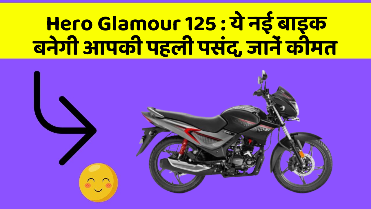 Hero Glamour 125: ये नई बाइक बनेगी आपकी पहली पसंद, जानें कीमत