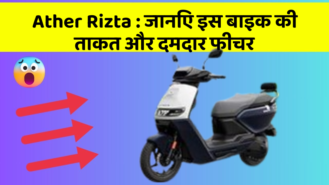 Ather Rizta: जानिए इस बाइक की ताकत और दमदार फीचर