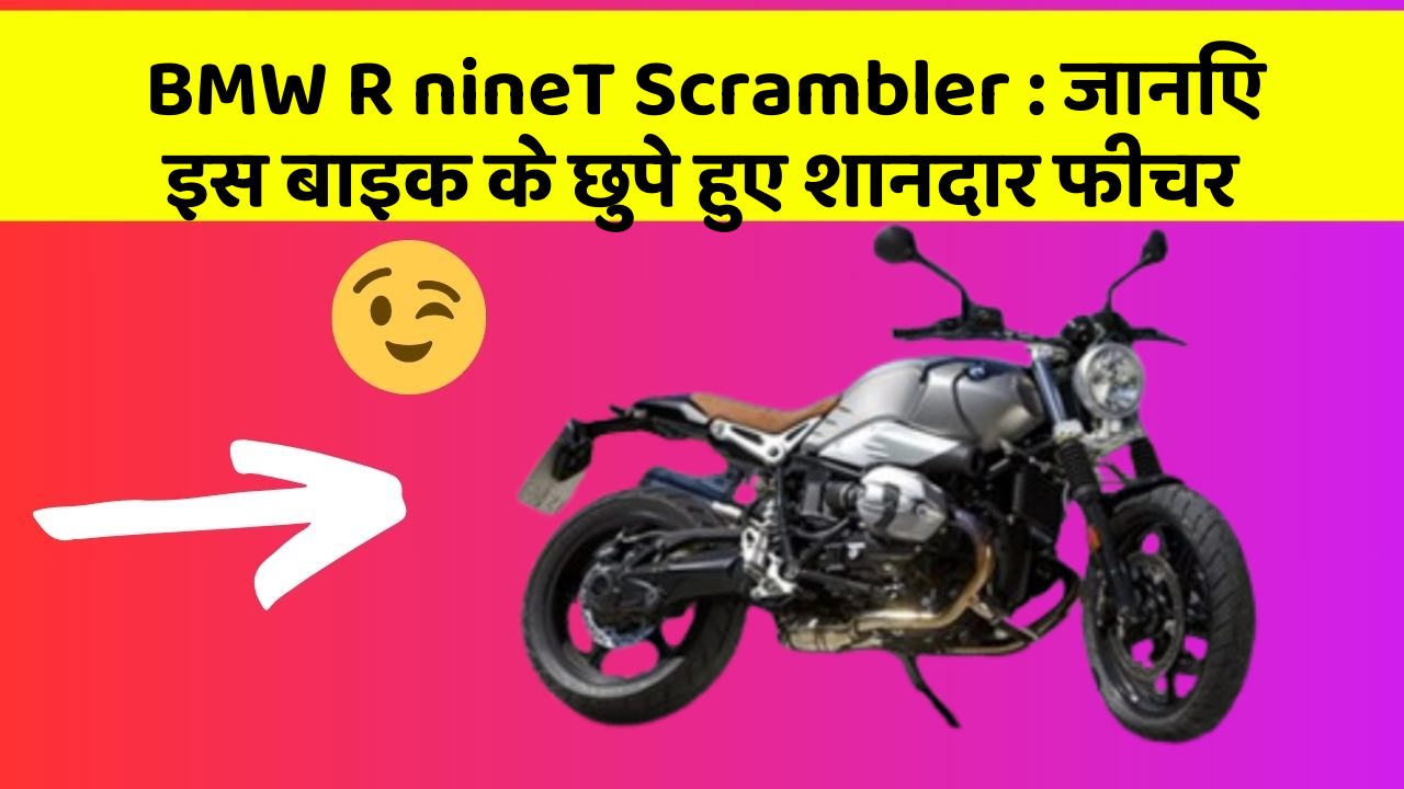 BMW R nineT Scrambler: जानिए इस बाइक के छुपे हुए शानदार फीचर