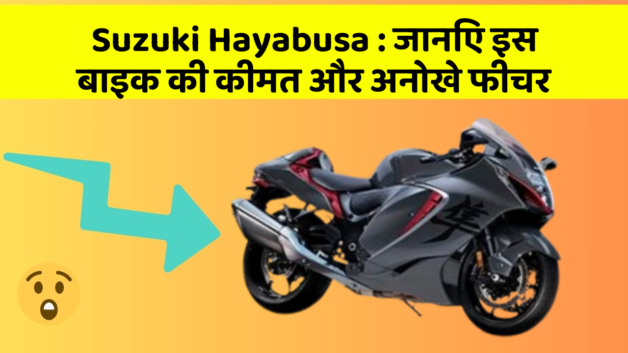 Suzuki Hayabusa: जानिए इस बाइक की कीमत और अनोखे फीचर