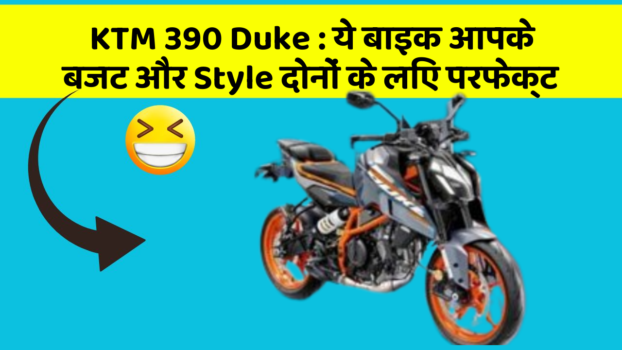 KTM 390 Duke: ये बाइक आपके बजट और Style दोनों के लिए परफेक्ट