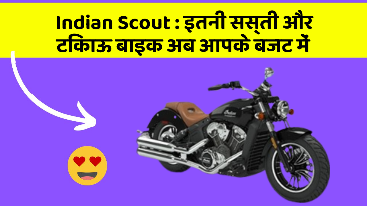 Indian Scout: इतनी सस्ती और टिकाऊ बाइक अब आपके बजट में