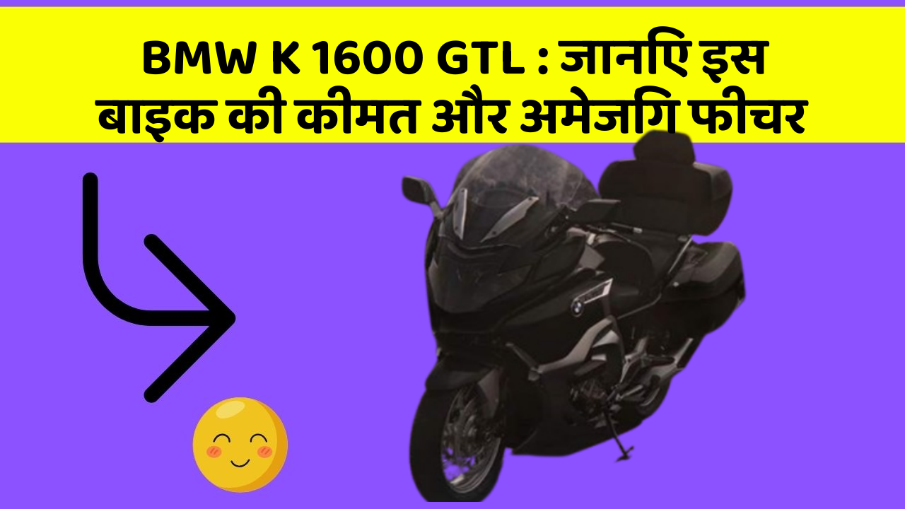 BMW K 1600 GTL: जानिए इस बाइक की कीमत और अमेजिंग फीचर