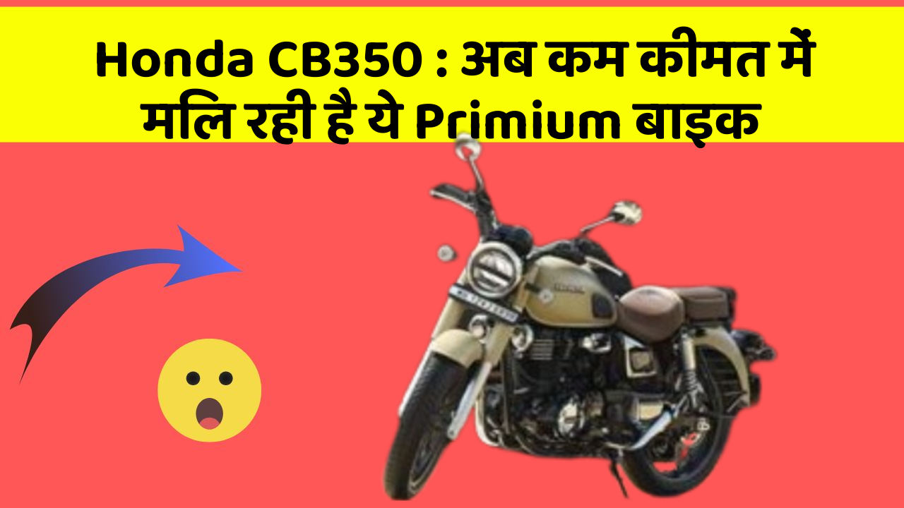 Honda CB350:अब कम कीमत में मिल रही है ये Primium बाइक