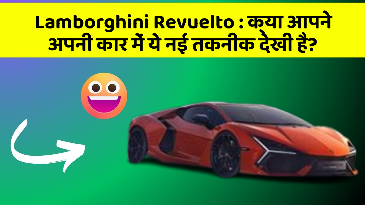Lamborghini Revuelto: क्या आपने अपनी कार में ये नई तकनीक देखी है?