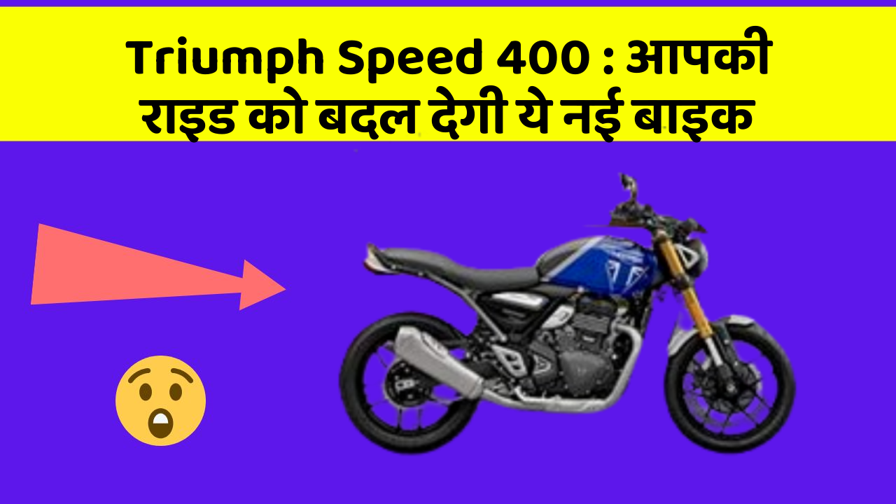 Triumph Speed 400: आपकी राइड को बदल देगी ये नई बाइक